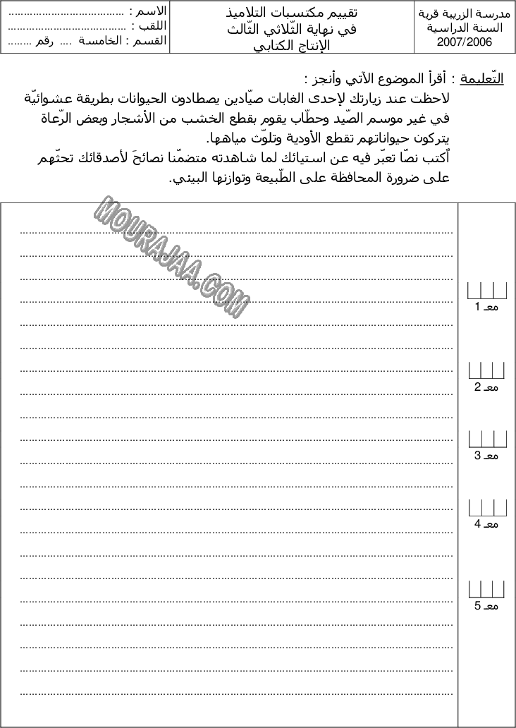 امتحان انتاج كتابي سنة خامسة ثلاثي الثالث 