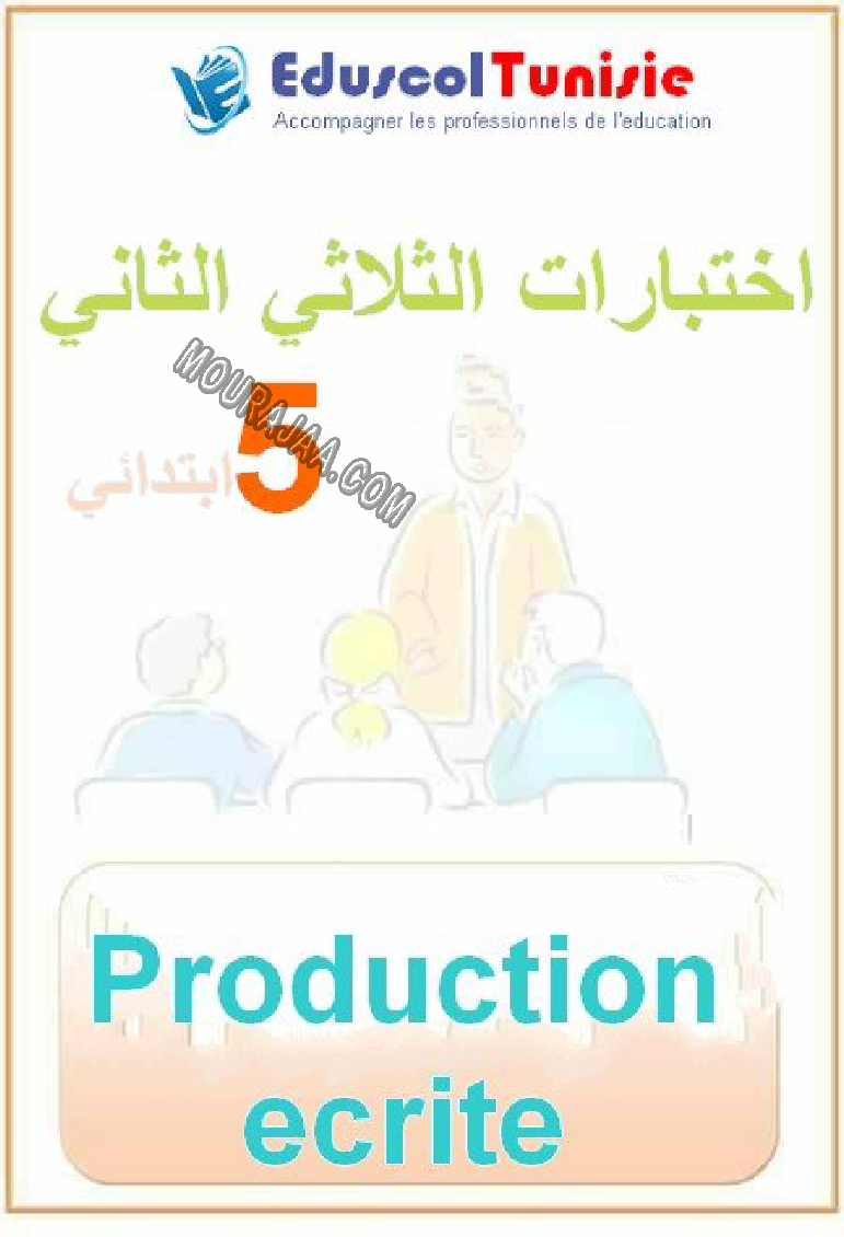 Production écrite-السنة الخامسة-امتحانات الثلاثي الثاني