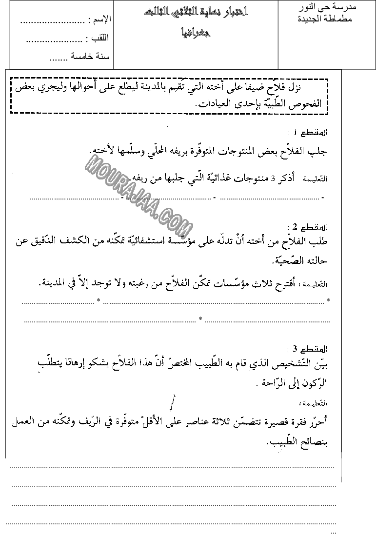 امتحان جغرافيا سنة خامسة ثلاثي الثالث 