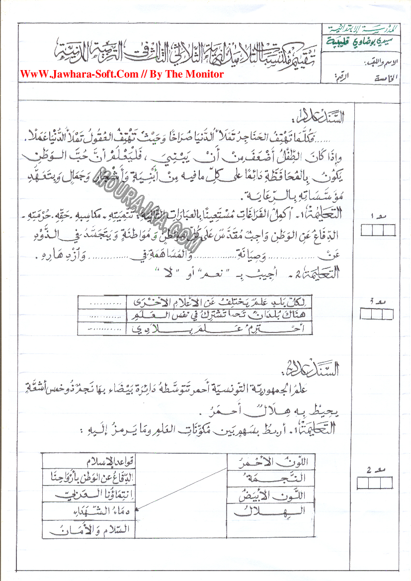 امتحان تربية اسلامية سنة خامسة ثلاثي الثالث 