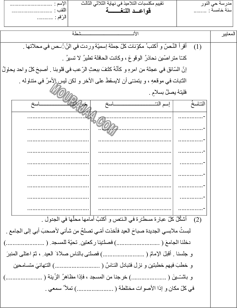 امتحان قواعد اللغة سنة خامسة ثلاثي الثالث 