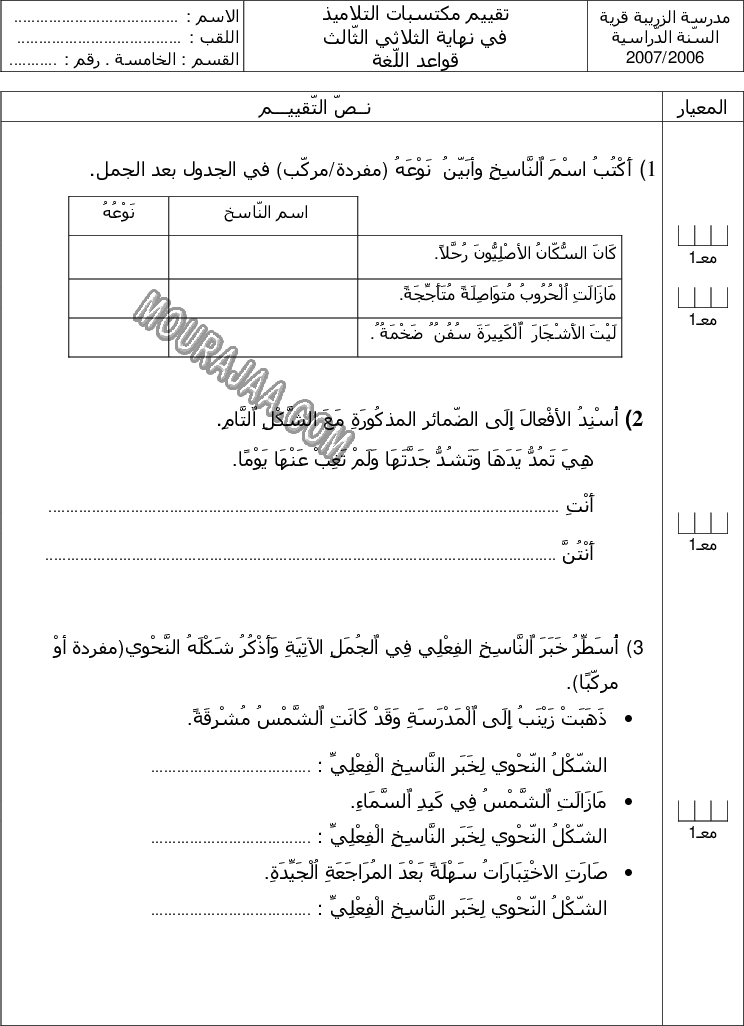 امتحان قواعد اللغة سنة خامسة ثلاثي الثالث 