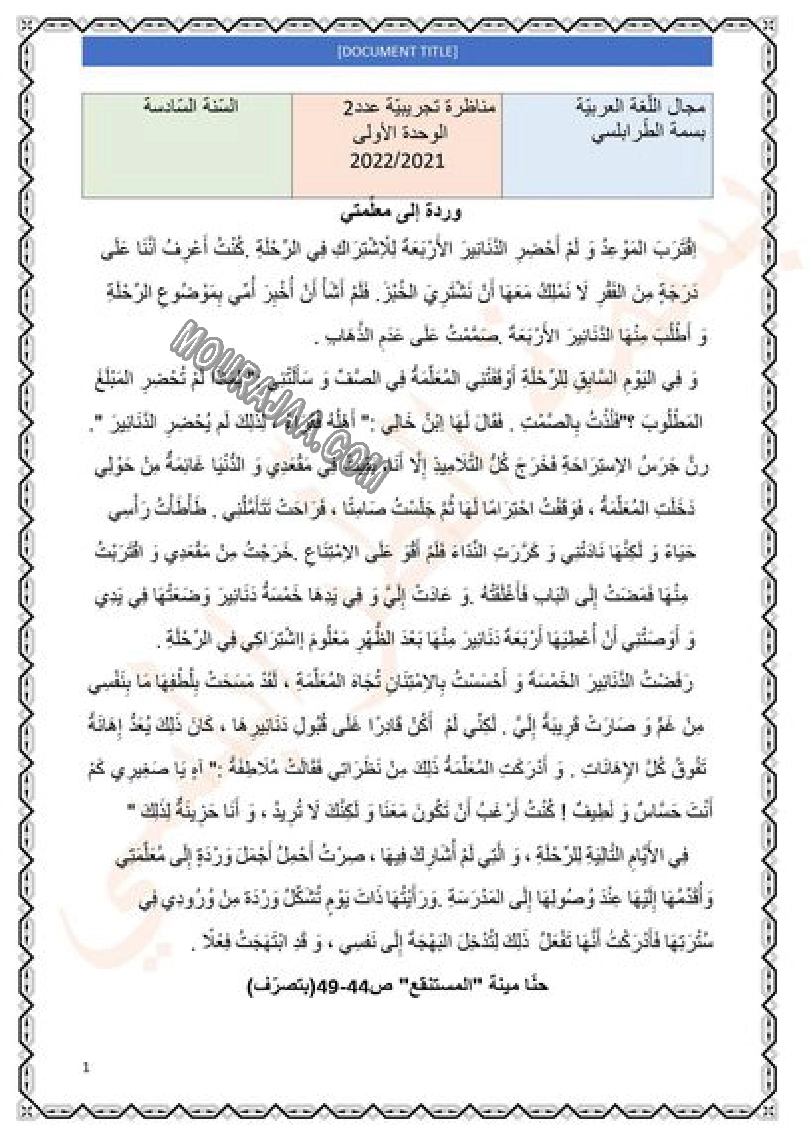 امتحان عربية سنة خامسة الثلاثي الاول مع الاصلاح 2022