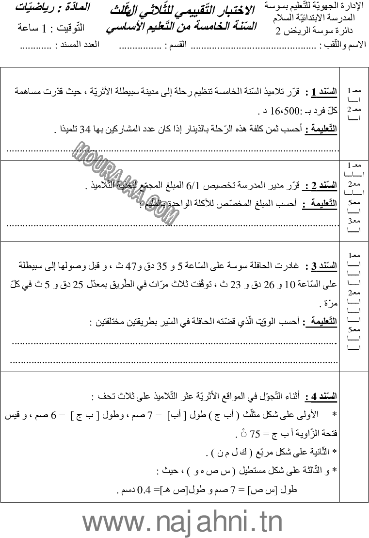 امتحان رياضيات سنة خامسة الثلاثي الثالث  ()
