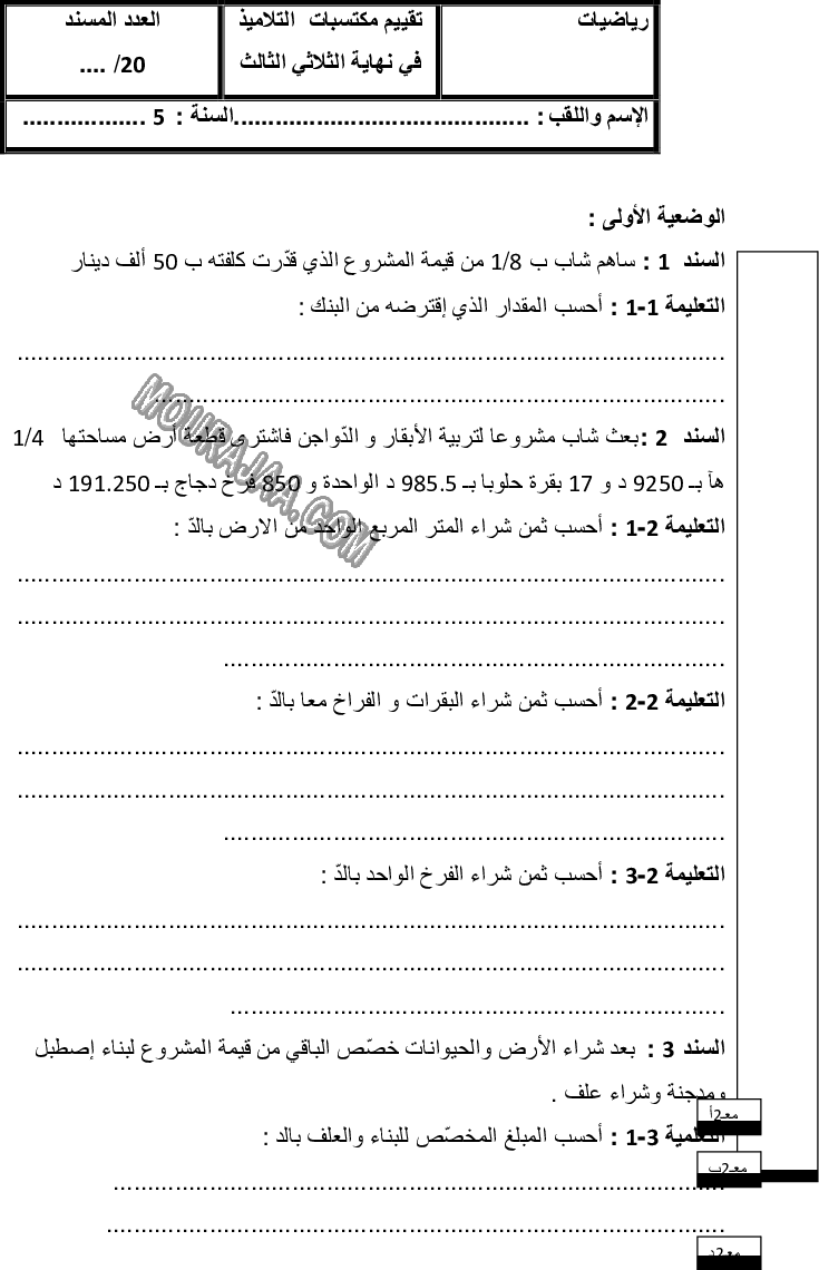امتحان رياضيات سنة خامسة ثلاثي الثالث 