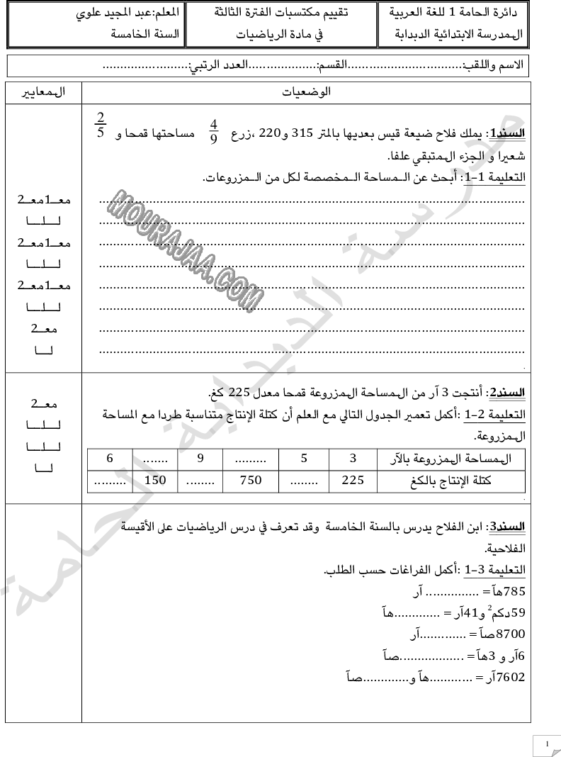 امتحان رياضيات سنة خامسة ثلاثي الثالث 