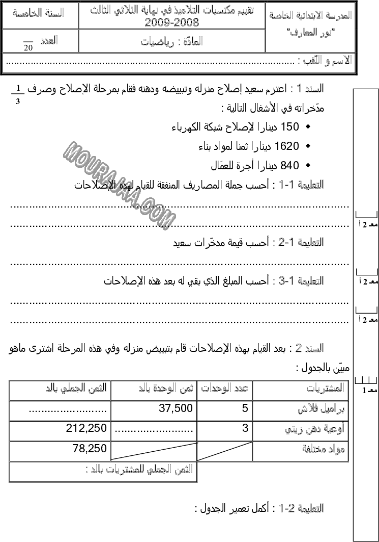 امتحان رياضيات سنة خامسة ثلاثي الثالث 