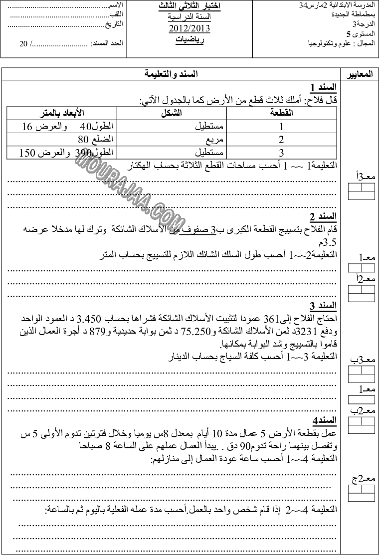 امتحان رياضيات سنة خامسة ثلاثي الثالث 