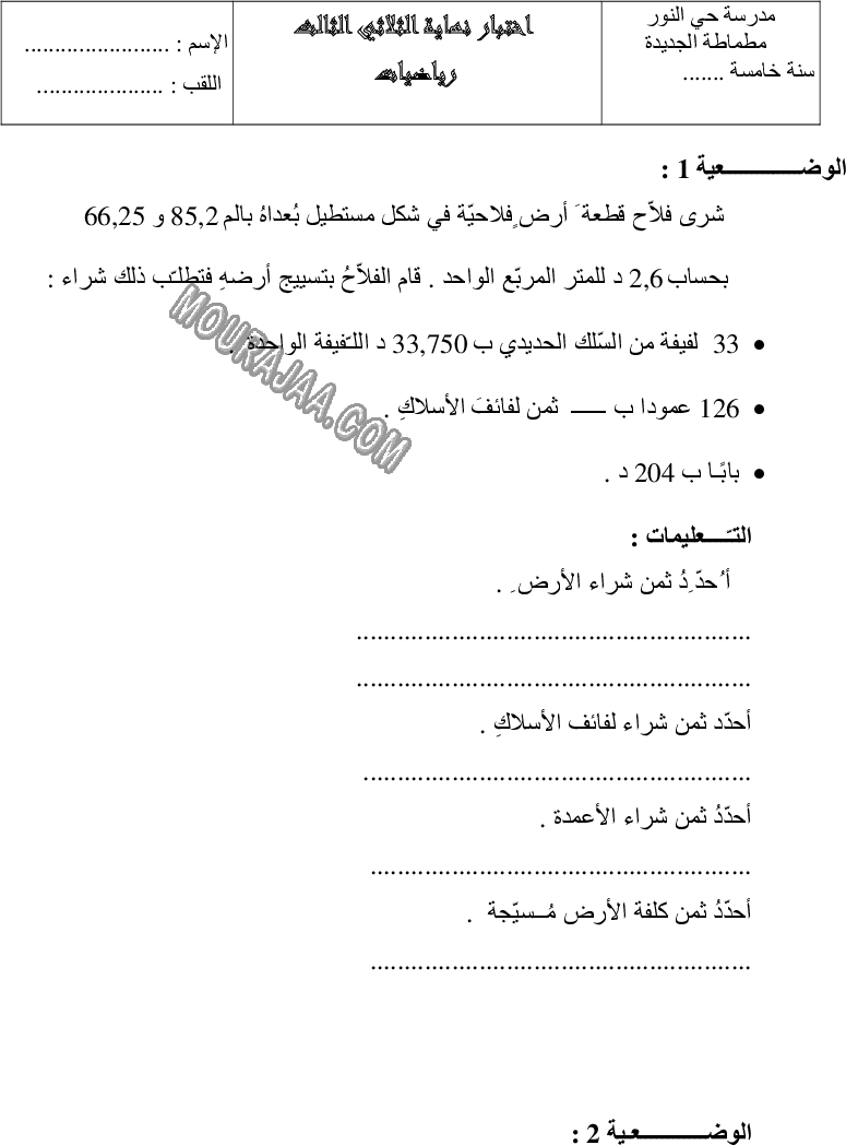 امتحان رياضيات سنة خامسة ثلاثي الثالث 