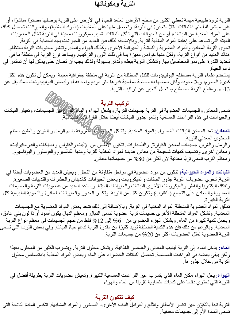 التربة ومكوناتها