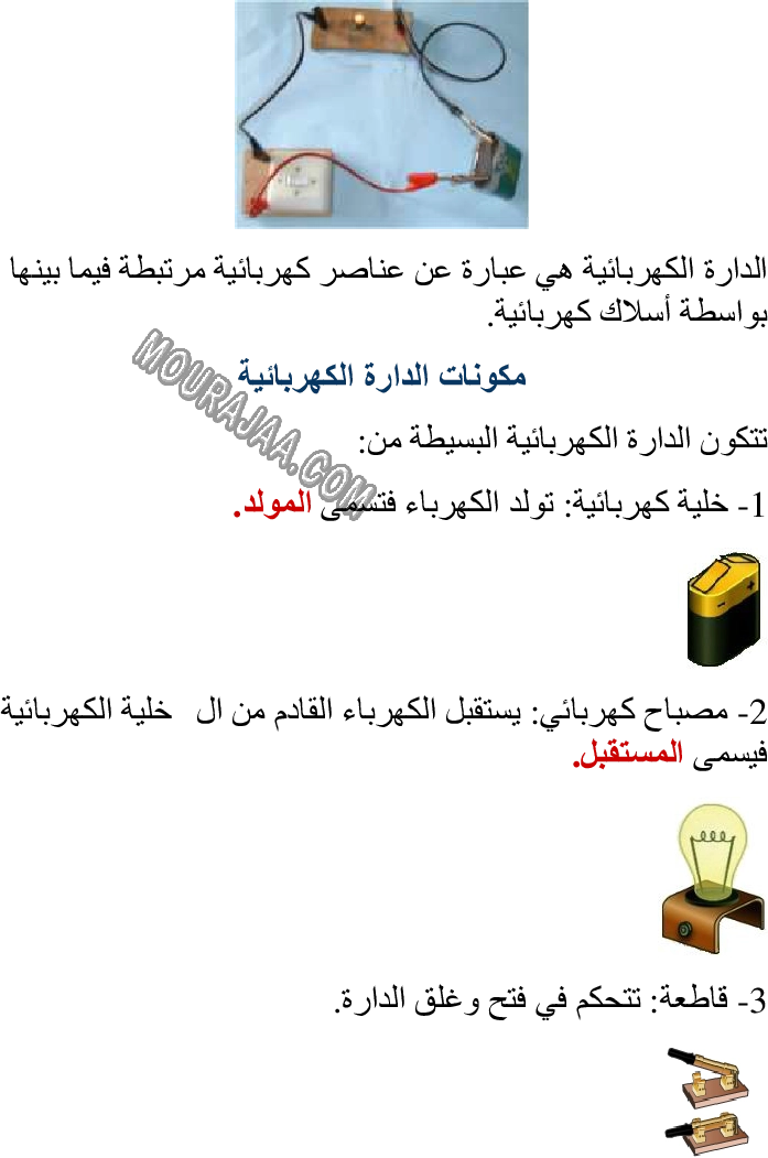 الدارة الكهربائية