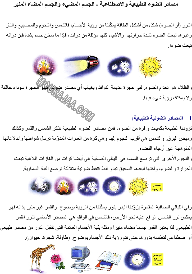 مصادر الضوء الطبيعية والاصطناعية - الجسم المضيء والجسم المضاء المنير