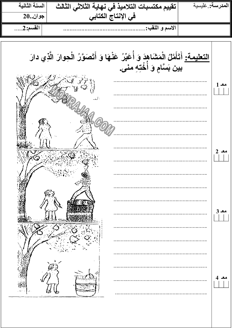 امتحان انتاج كتابي سنة ثانية ثلاثي الثالث 
