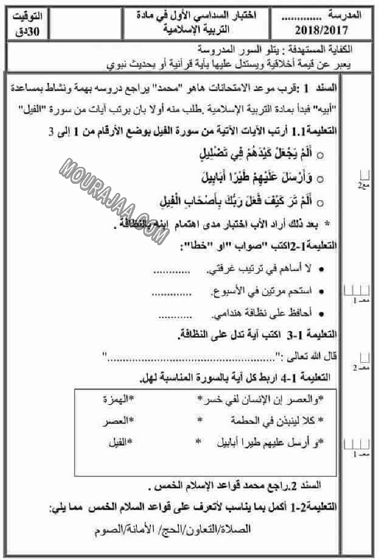 تحميل تقييم تربية اسلامية سنة ثانية - سنة ثانية ابتدائي الثلاثي الأول ...