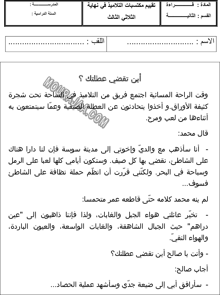 امتحان قراءة سنة ثانية ثلاثي الثالث 