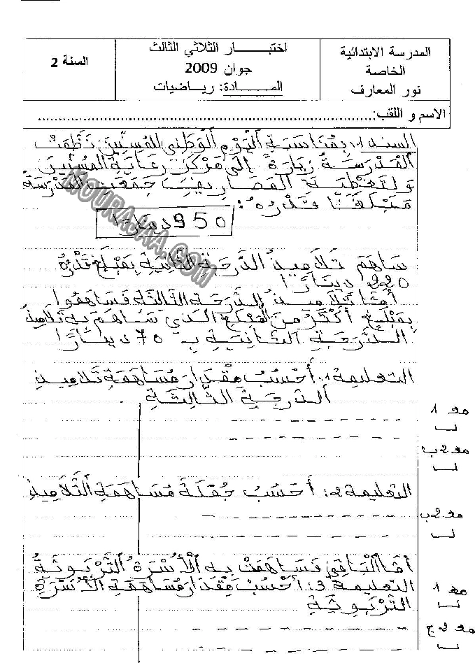 امتحان رياضيات سنة ثانية ثلاثي الثالث 