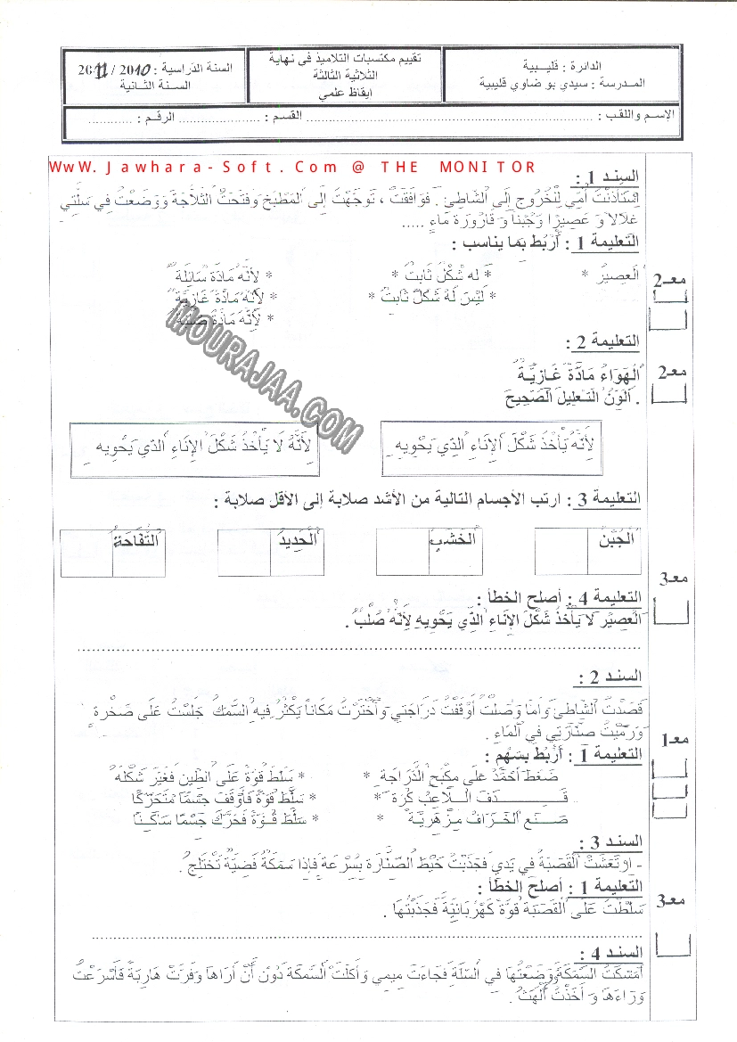 امتحان ايقاظ علمي سنة ثانية ثلاثي الثالث 