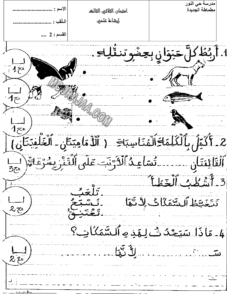 امتحان ايقاظ علمي سنة ثانية ثلاثي الثالث 