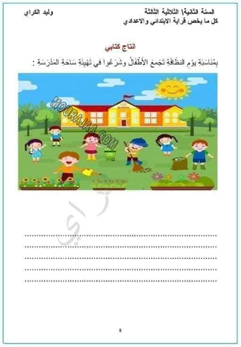انتاج كتابي حول يوم النظافة مع الاصلاح