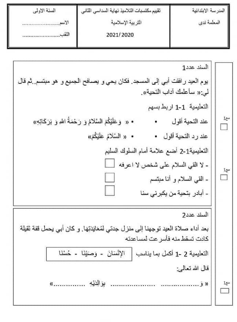 موقع مراجعة امتحان_اسلامية_سنة_اولى_الثلاثي_الثاني