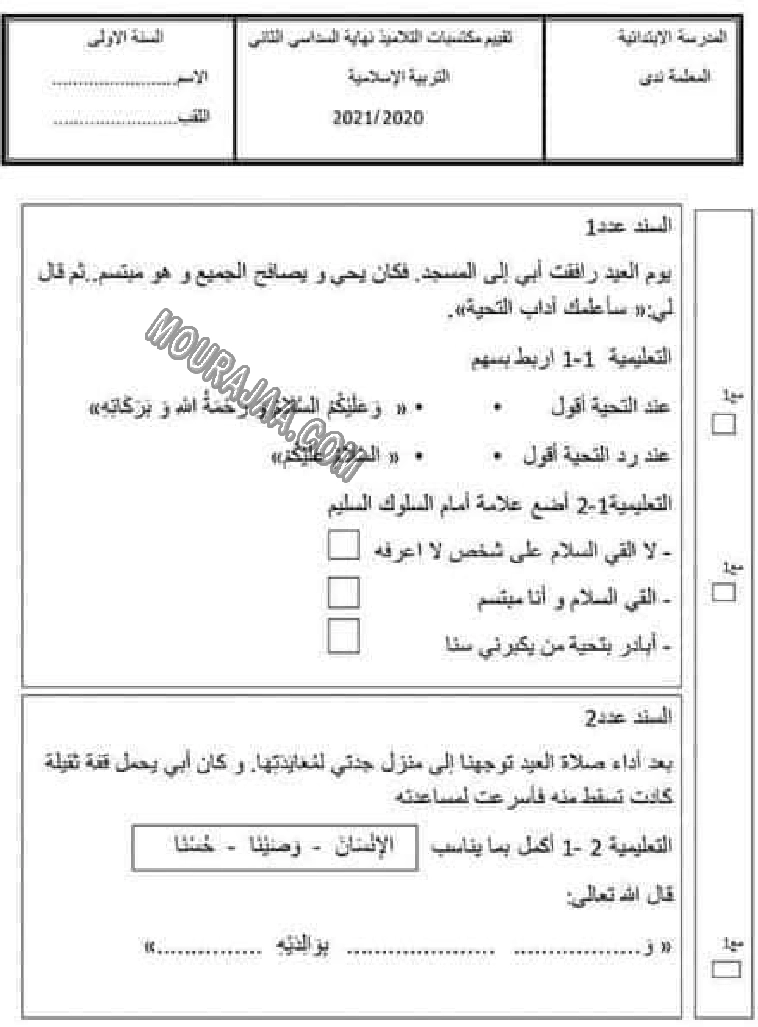 امتحان تربية اسلامية ستة اولى ثلاثي الثالث