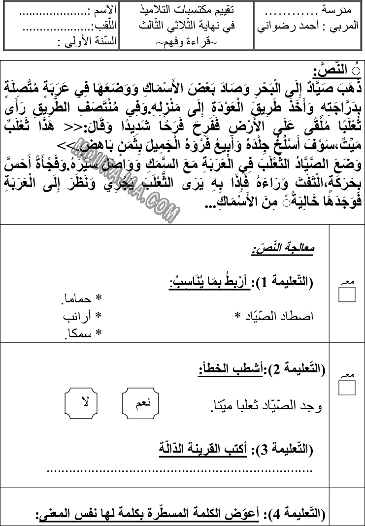 امتحان قراءة سنة اولى ثلاثي الثالث 
