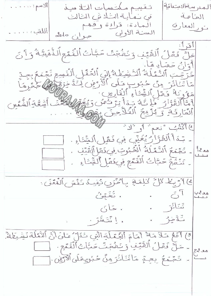امتحان قراءة سنة اولى ثلاثي الثالث 