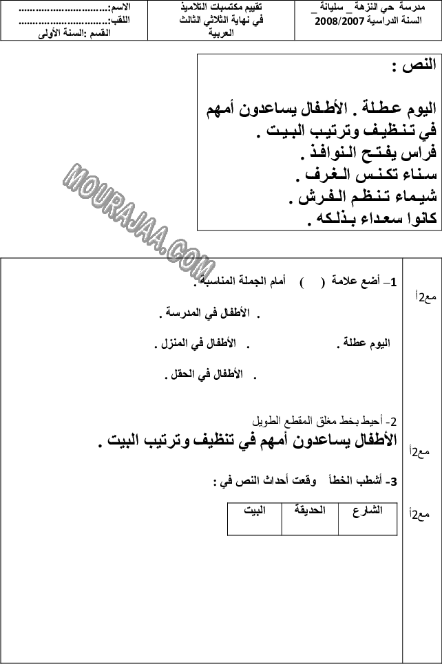 امتحان قراءة سنة اولى ثلاثي الثالث 