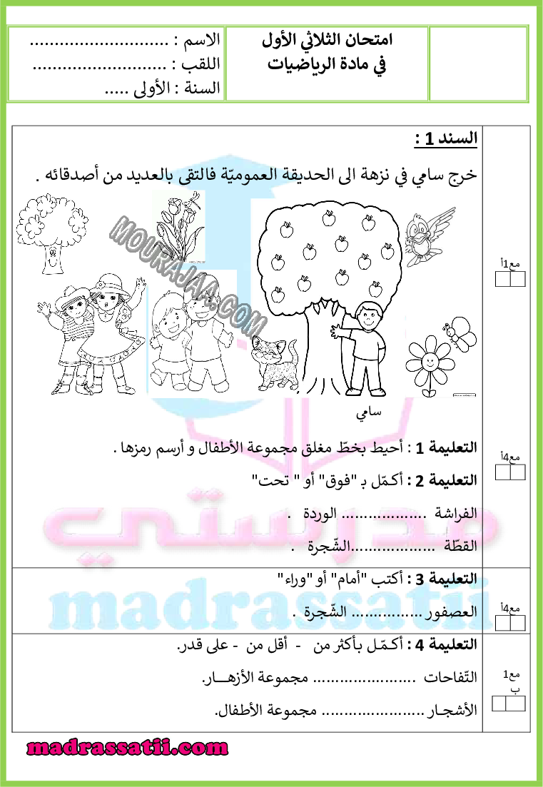 اختبار في مادة الرياضيات السنة الاولى الثلاثي الأول - madrassatii.com (1)