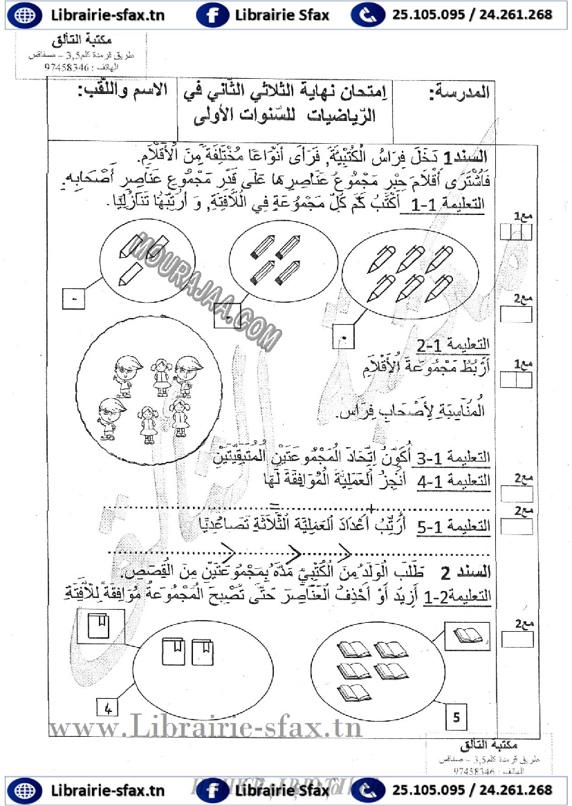 امتحان رياضيات سنة اولى الثلاثي الثاني 803