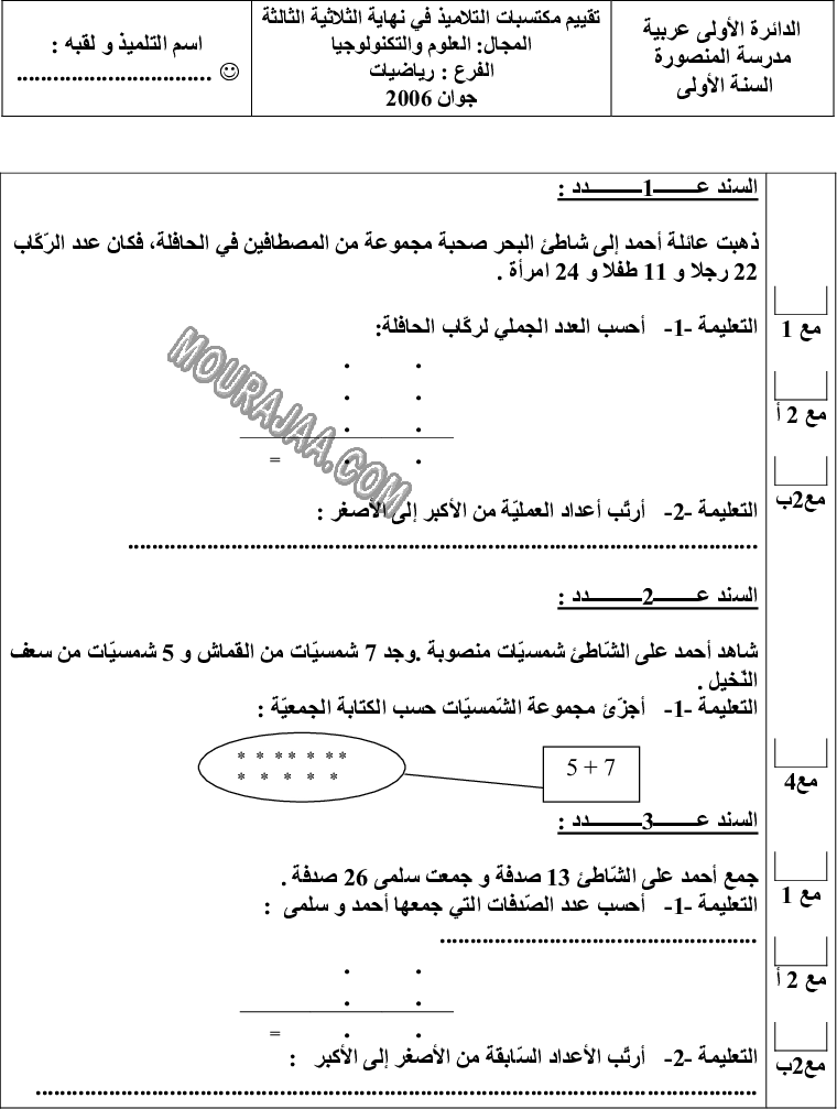 امتحان رياضيات سنة اولى ثلاثي الثالث 