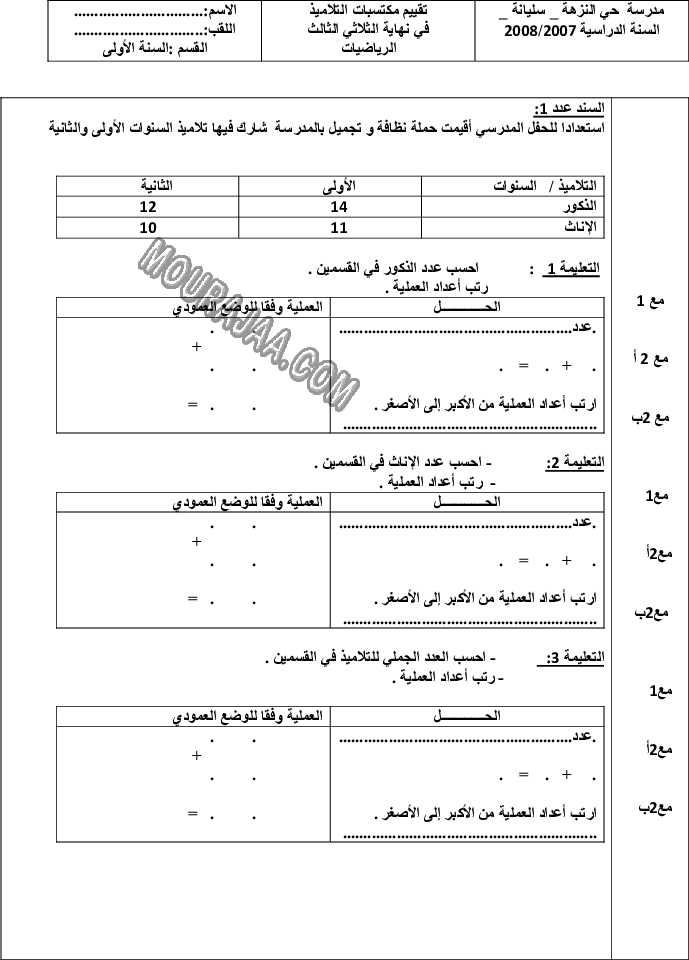 امتحان رياضيات سنة اولى ثلاثي الثالث 
