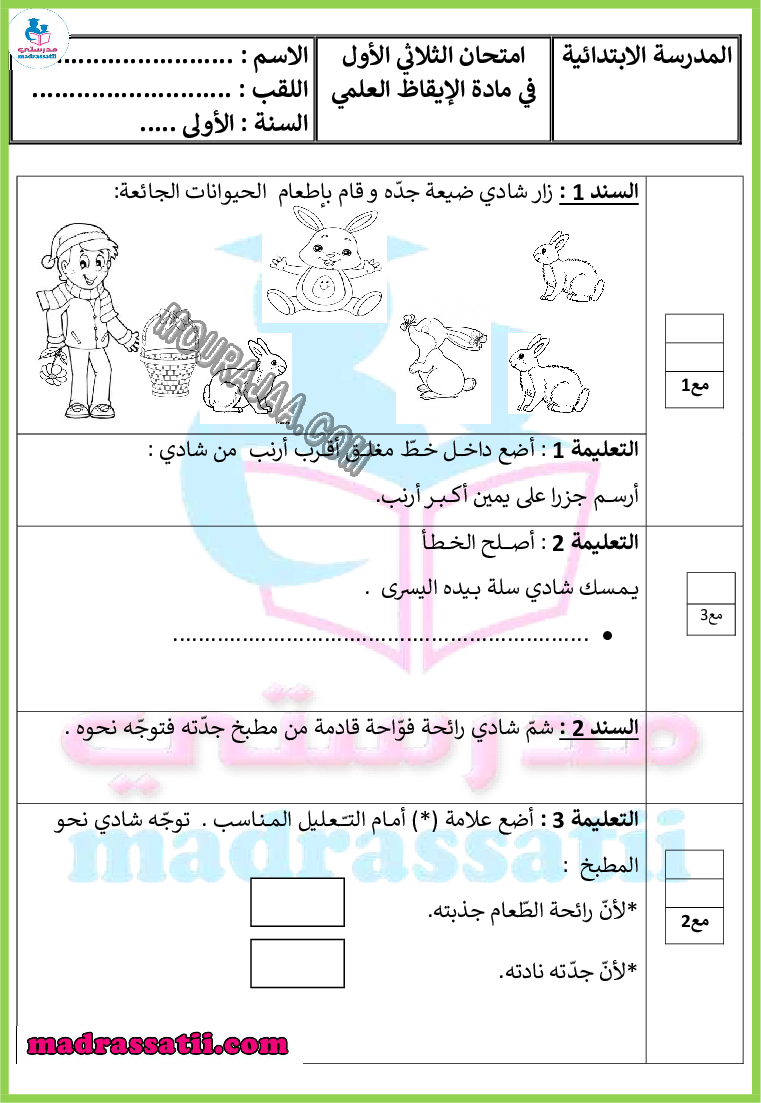 امتحان ايقاظ علمي السنة الأولى الثلاثي الاول madrassatii.com (1)