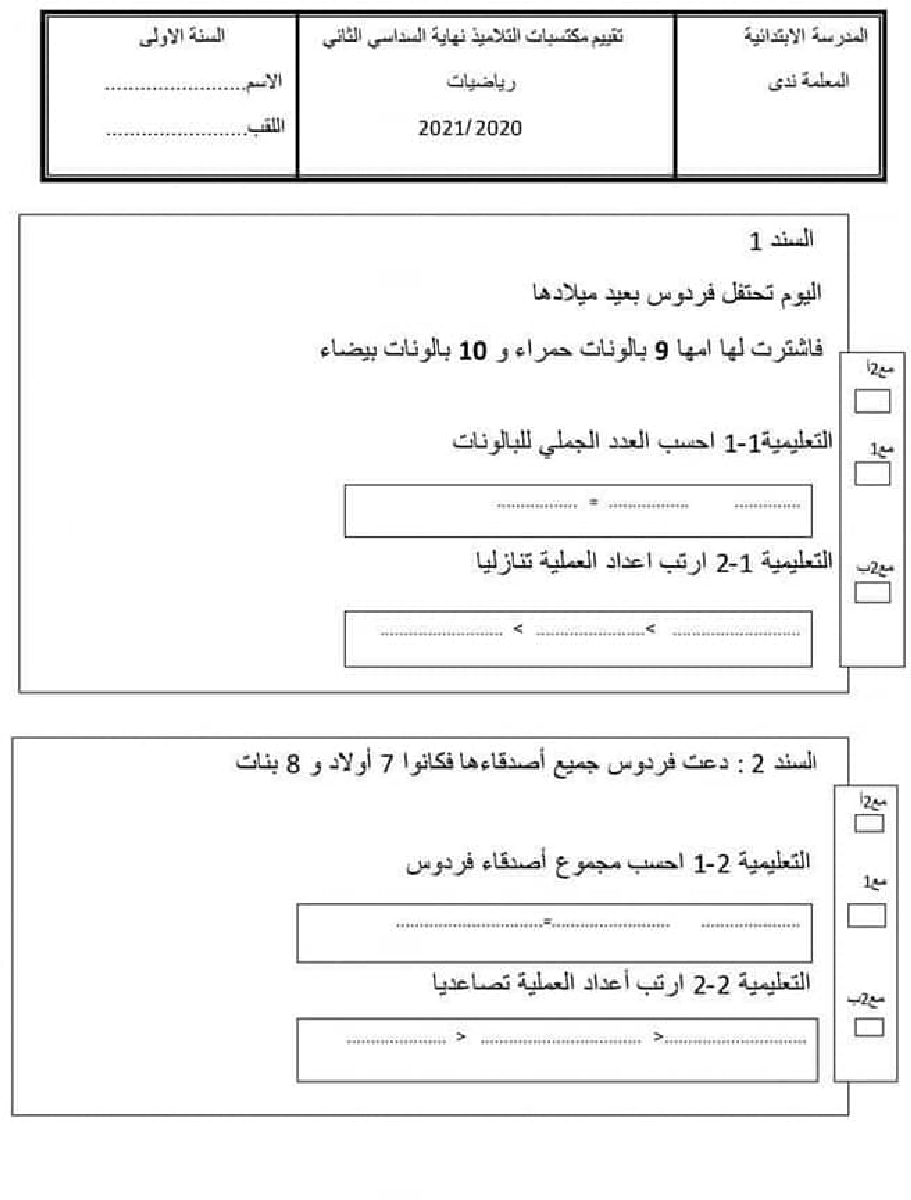 امتحان ايقاظ علمي سنة اولى الثلاثي الثاني