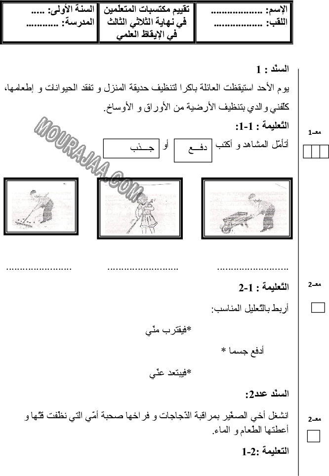 امتحان ايقاظ علمي سنة اولى ثلاثي الثالث 