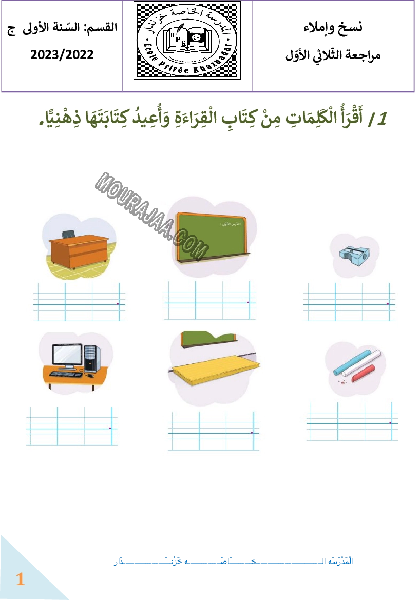مراجعة نسخ و املاء سنة اولى ثلاثي الاول 2022