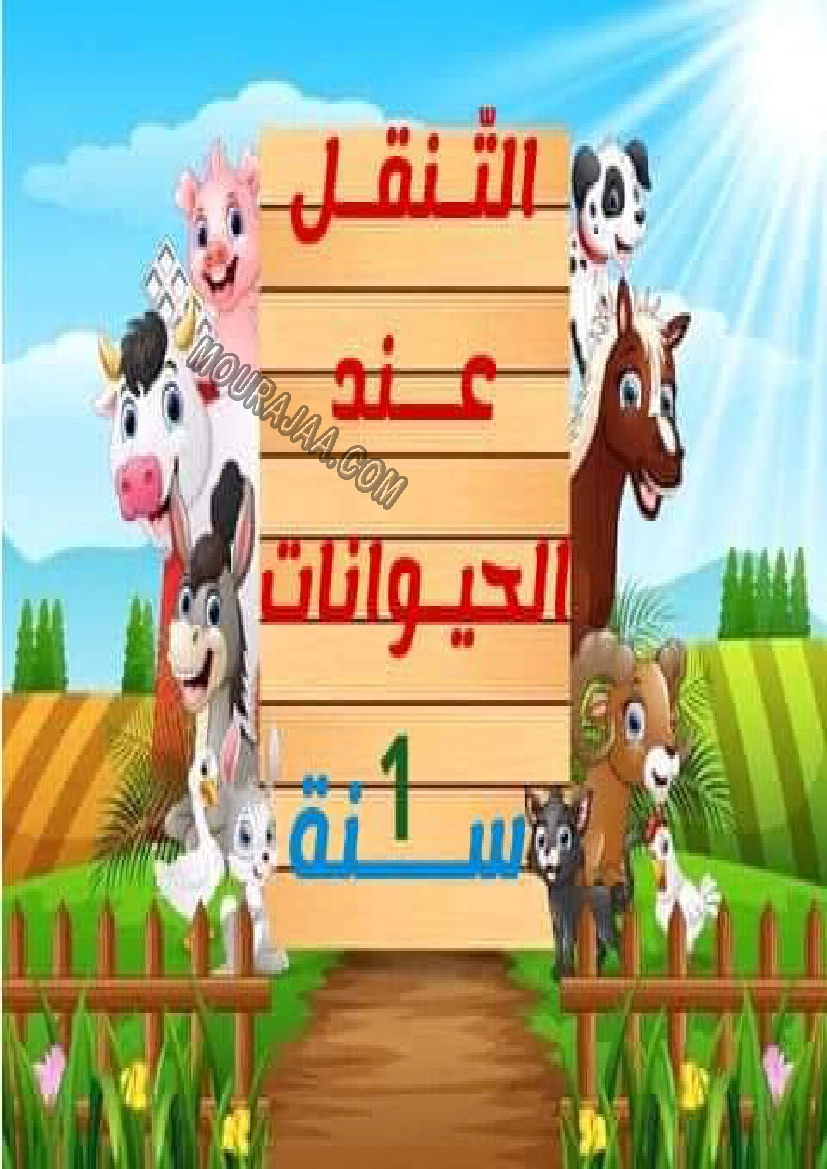 التنقل عند الحيوان