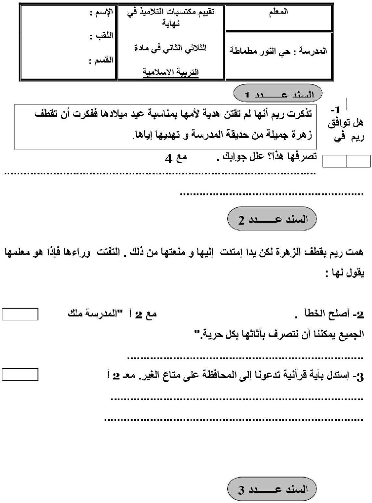 امتحان تربية اسلامية سنة الرابعة الثلاثي الثاني6