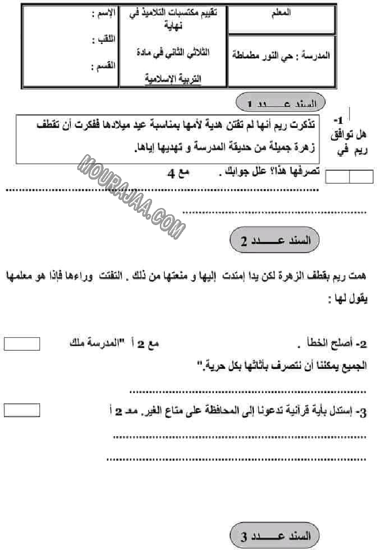 امتحان تربية اسلامية سنة رابعة الثلاثي الثاني 602