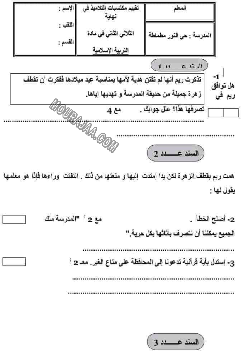 امتحان تربية اسلامية سنة رابعة الثلاثي الثاني 604