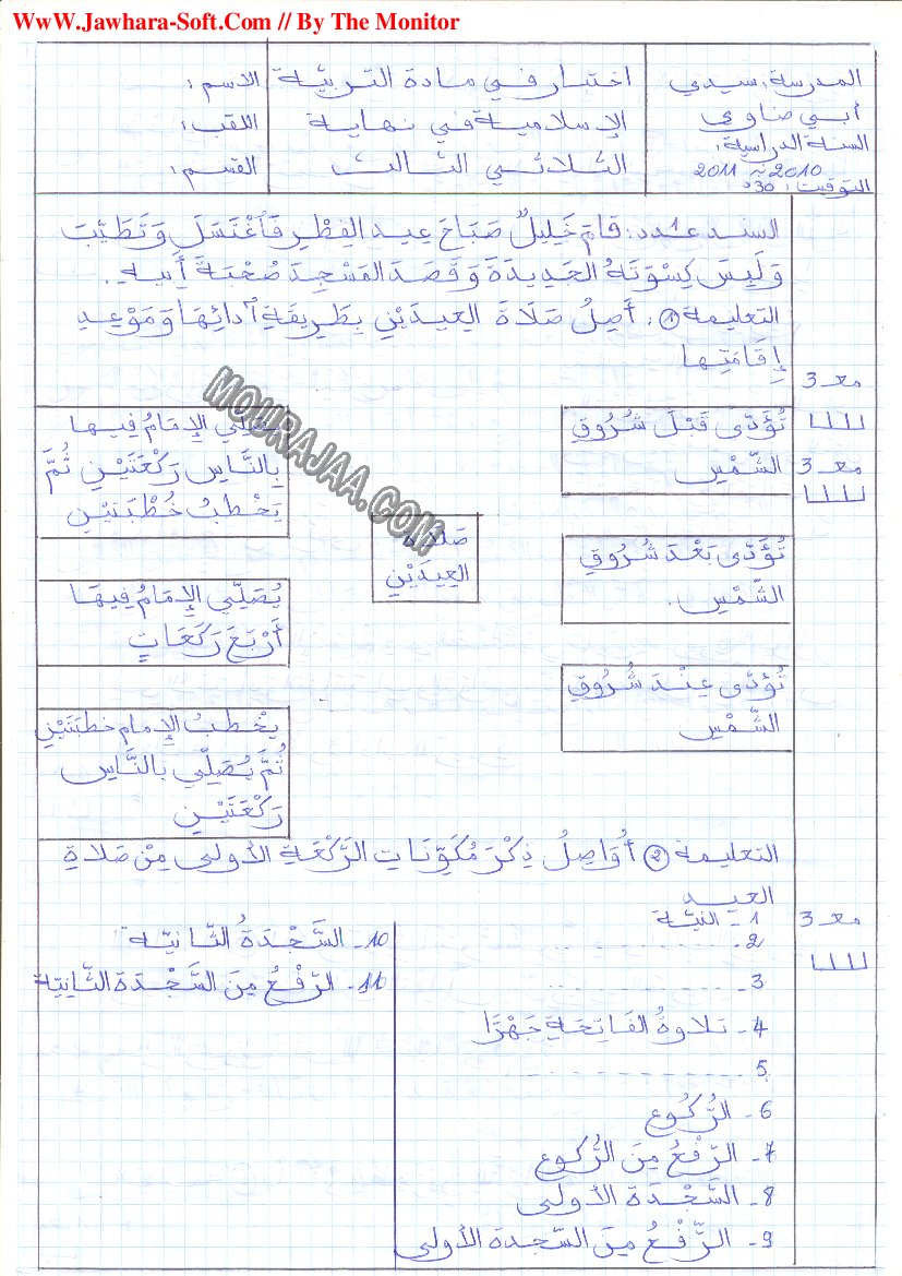 امتحان تربية اسلامية سنة رابعة ثلاثي الثالث 