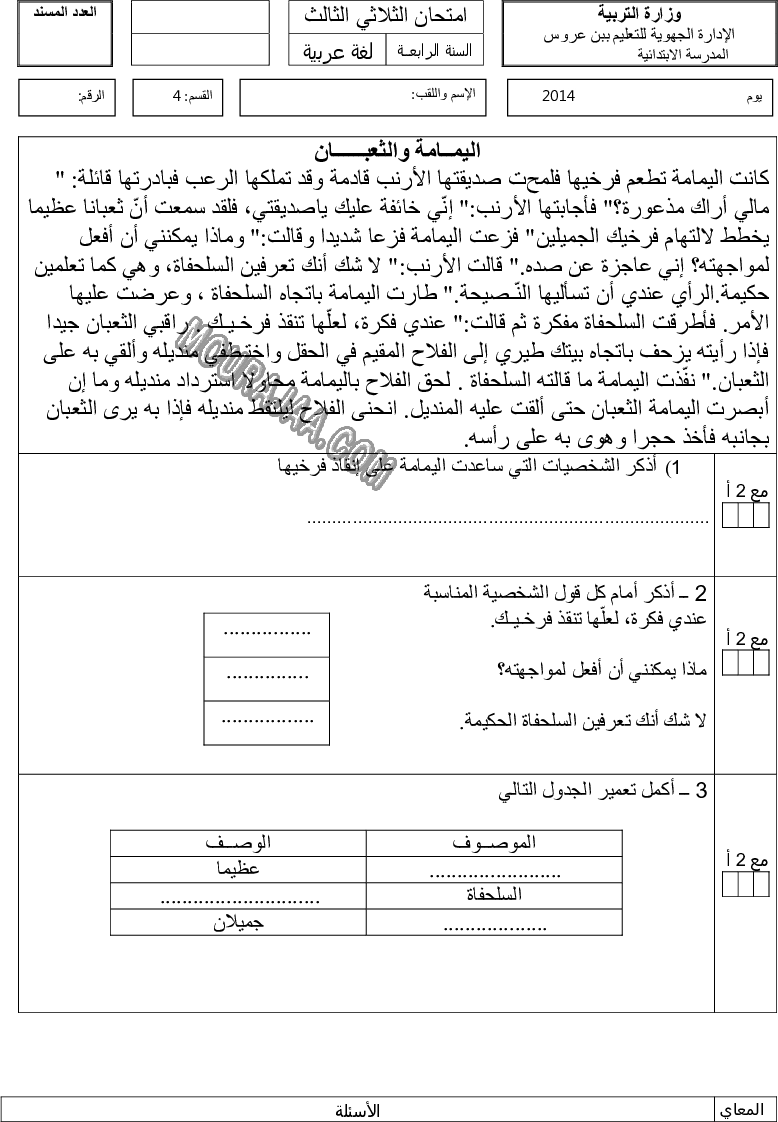 امتحان لغة سنة رابعة ثلاثي الثالث 