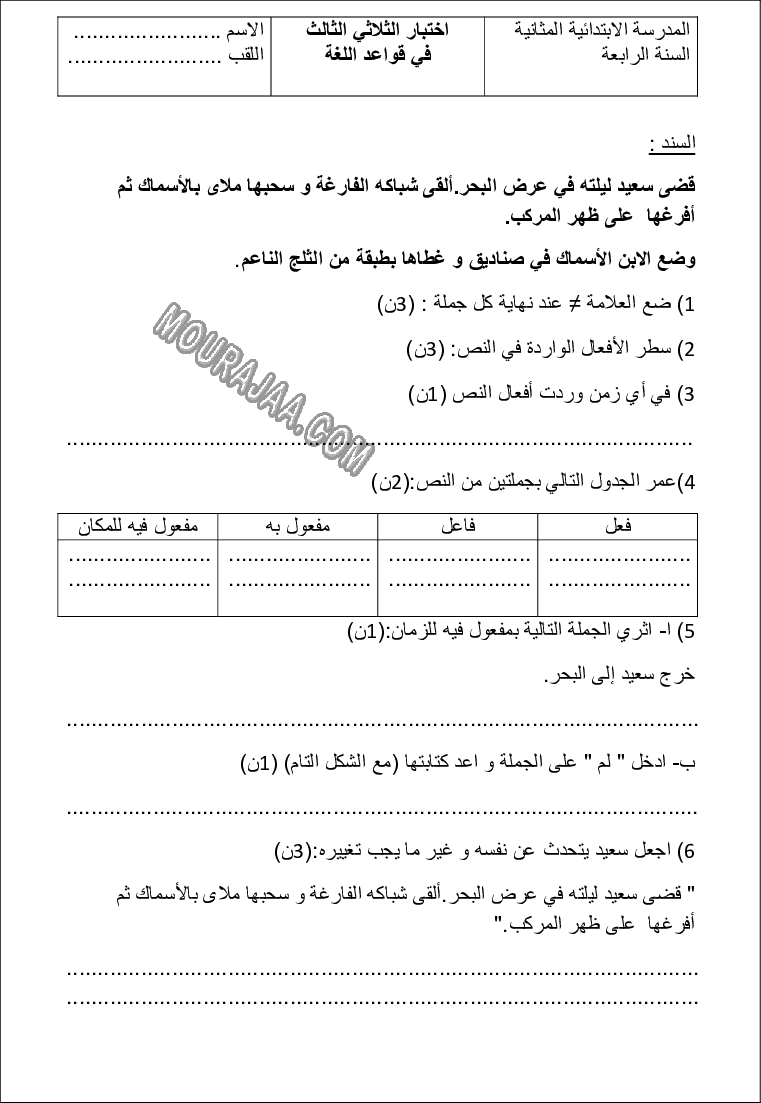 امتحان لغة سنة رابعة ثلاثي الثالث 