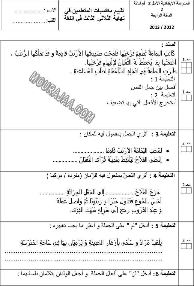 امتحان لغة سنة رابعة ثلاثي الثالث 