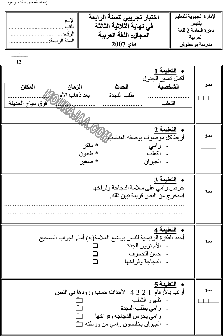 امتحان لغة سنة رابعة ثلاثي الثالث 