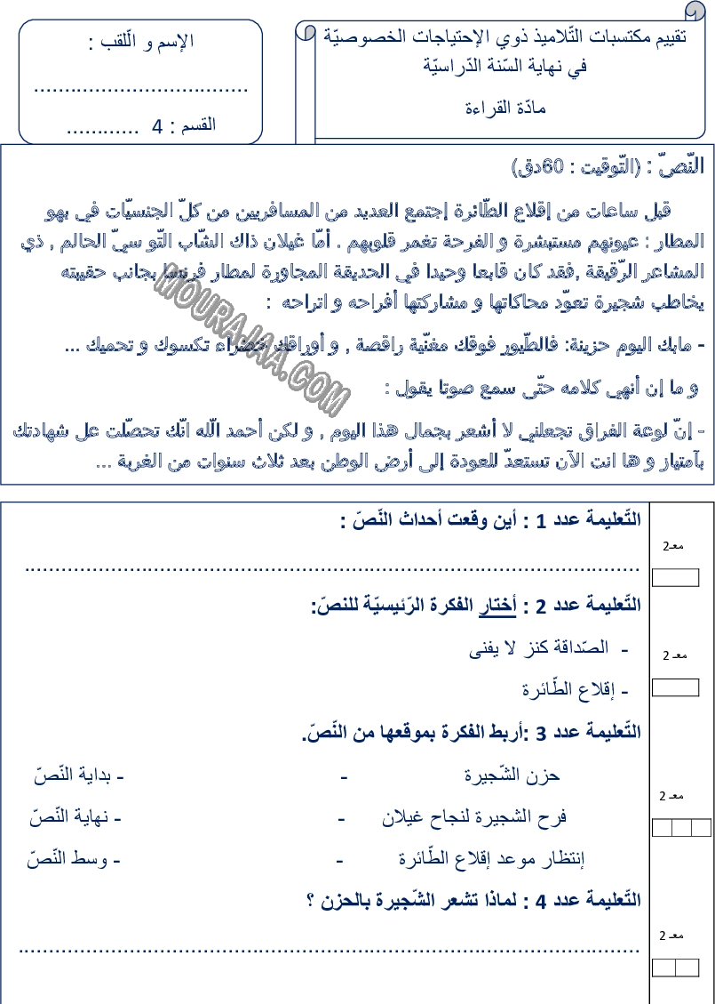 امتحان قراءة سنة رابعة ثلاثي الثالث 