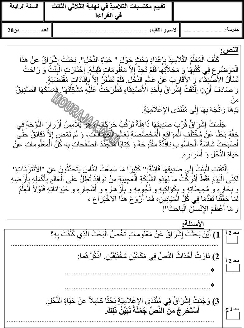 امتحان قراءة سنة رابعة ثلاثي الثالث 