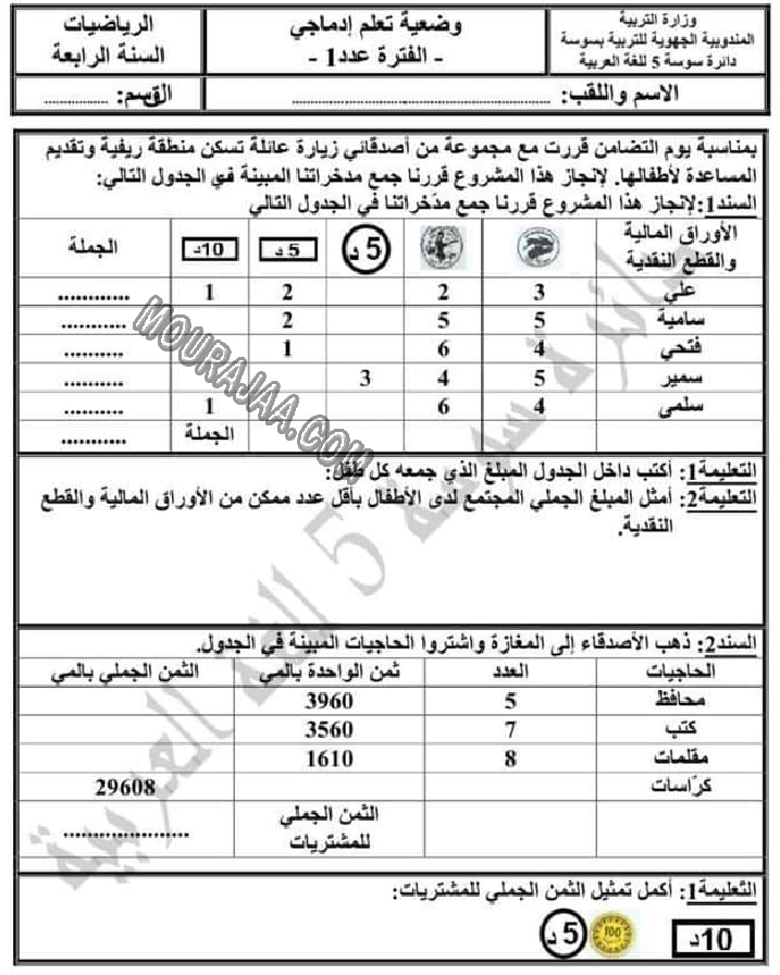 تقييم_الرياضيات_الثلاثي_الاول_سنة_رابعة_2022-0.png