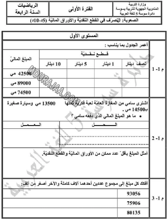 تقييم الرياضيات الثلاثي الاول سنة رابعة 2022-4