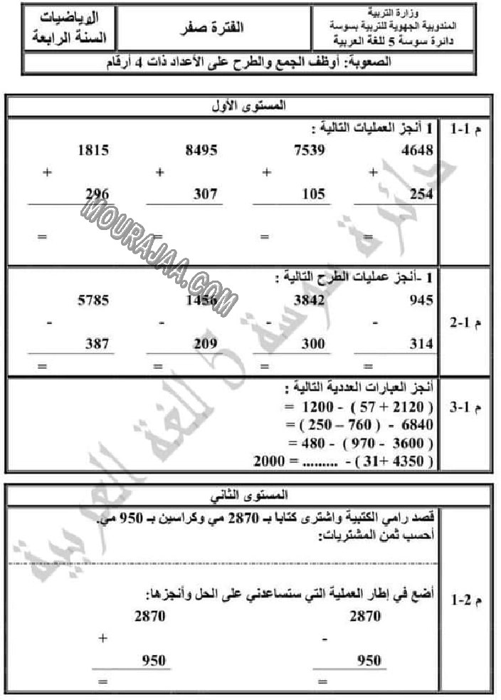 تقييم الرياضيات الثلاثي الاول الوحدة صفر سنة رابعة-2